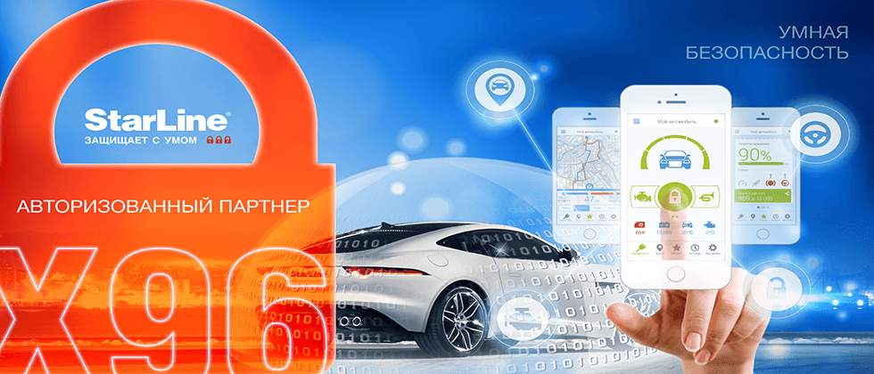 Установка комплексов StarLine
